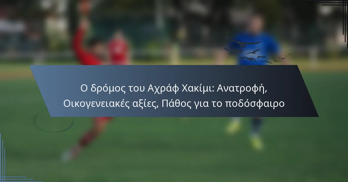 Ο δρόμος του Αχράφ Χακίμι: Ανατροφή, Οικογενειακές αξίες, Πάθος για το ποδόσφαιρο