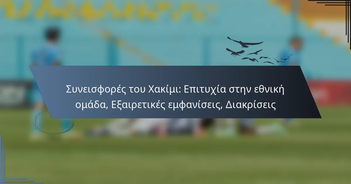 Συνεισφορές του Χακίμι: Επιτυχία στην εθνική ομάδα, Εξαιρετικές εμφανίσεις, Διακρίσεις