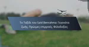 Το Ταξίδι του Saïd Benrahma: Γεγονότα ζωής, Πρώιμες επιρροές, Φιλοδοξίες