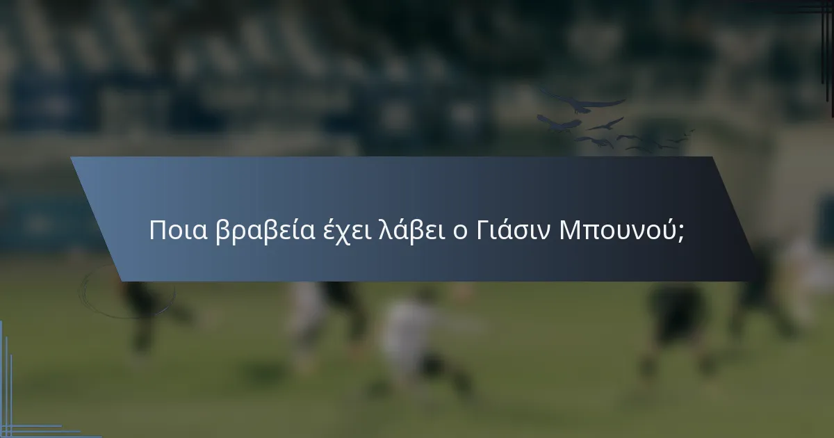 Ποια βραβεία έχει λάβει ο Γιάσιν Μπουνού;