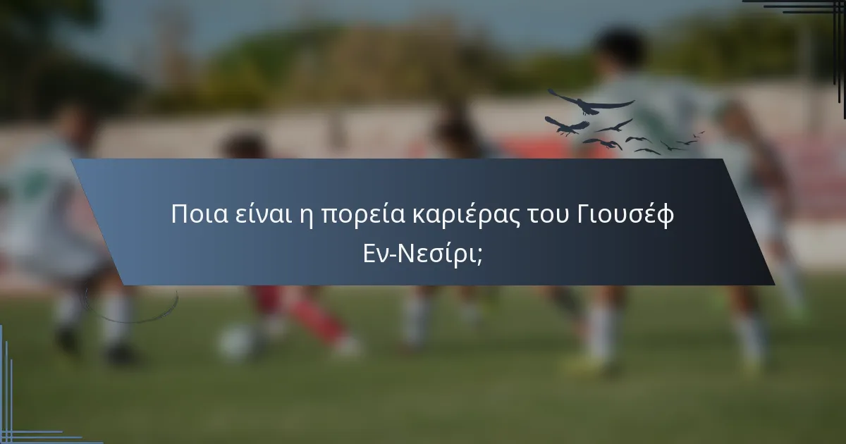Ποια είναι η πορεία καριέρας του Γιουσέφ Εν-Νεσίρι;