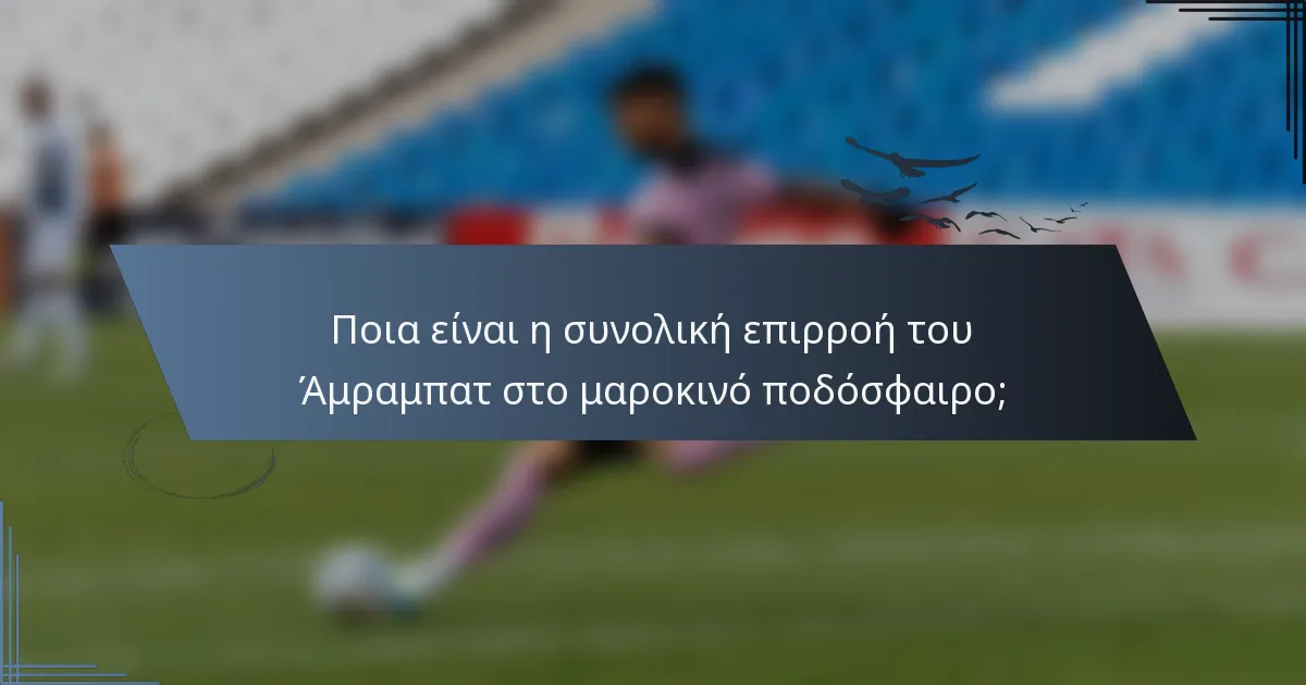 Ποια είναι η συνολική επιρροή του Άμραμπατ στο μαροκινό ποδόσφαιρο;