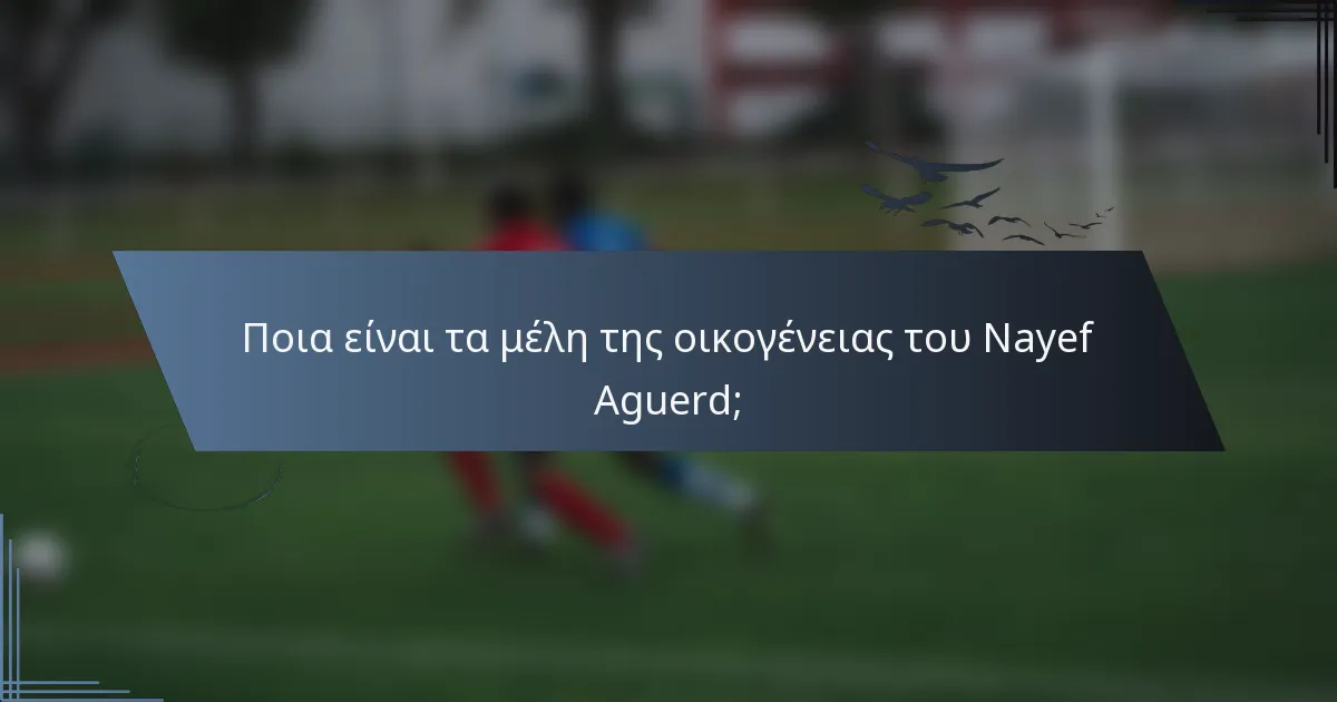 Ποια είναι τα μέλη της οικογένειας του Nayef Aguerd;