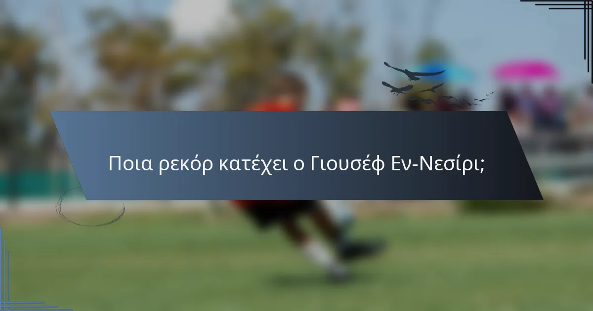 Ποια ρεκόρ κατέχει ο Γιουσέφ Εν-Νεσίρι;