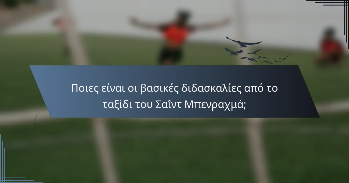 Ποιες είναι οι βασικές διδασκαλίες από το ταξίδι του Σαΐντ Μπενραχμά;