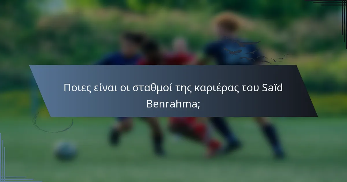Ποιες είναι οι σταθμοί της καριέρας του Saïd Benrahma;
