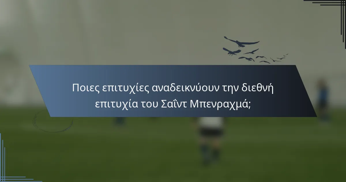 Ποιες επιτυχίες αναδεικνύουν την διεθνή επιτυχία του Σαΐντ Μπενραχμά;