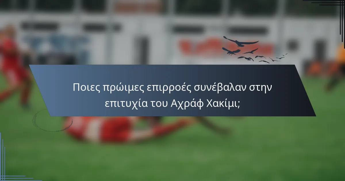 Ποιες πρώιμες επιρροές συνέβαλαν στην επιτυχία του Αχράφ Χακίμι;