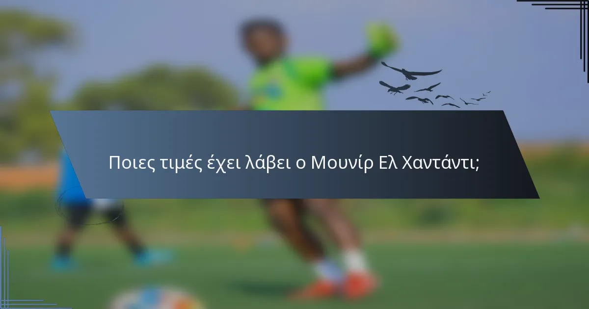 Ποιες τιμές έχει λάβει ο Μουνίρ Ελ Χαντάντι;