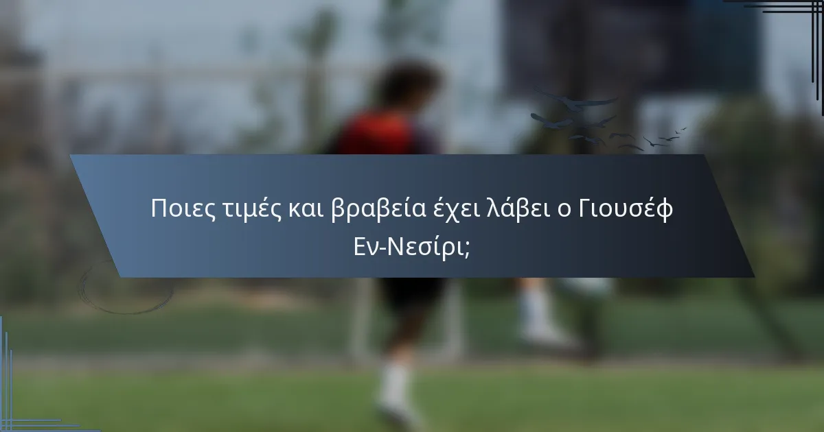 Ποιες τιμές και βραβεία έχει λάβει ο Γιουσέφ Εν-Νεσίρι;