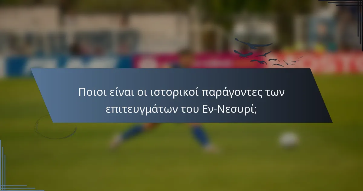 Ποιοι είναι οι ιστορικοί παράγοντες των επιτευγμάτων του Εν-Νεσυρί;