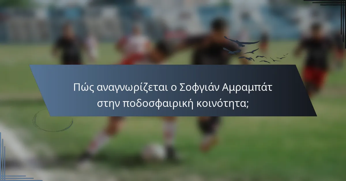 Πώς αναγνωρίζεται ο Σοφγιάν Αμραμπάτ στην ποδοσφαιρική κοινότητα;