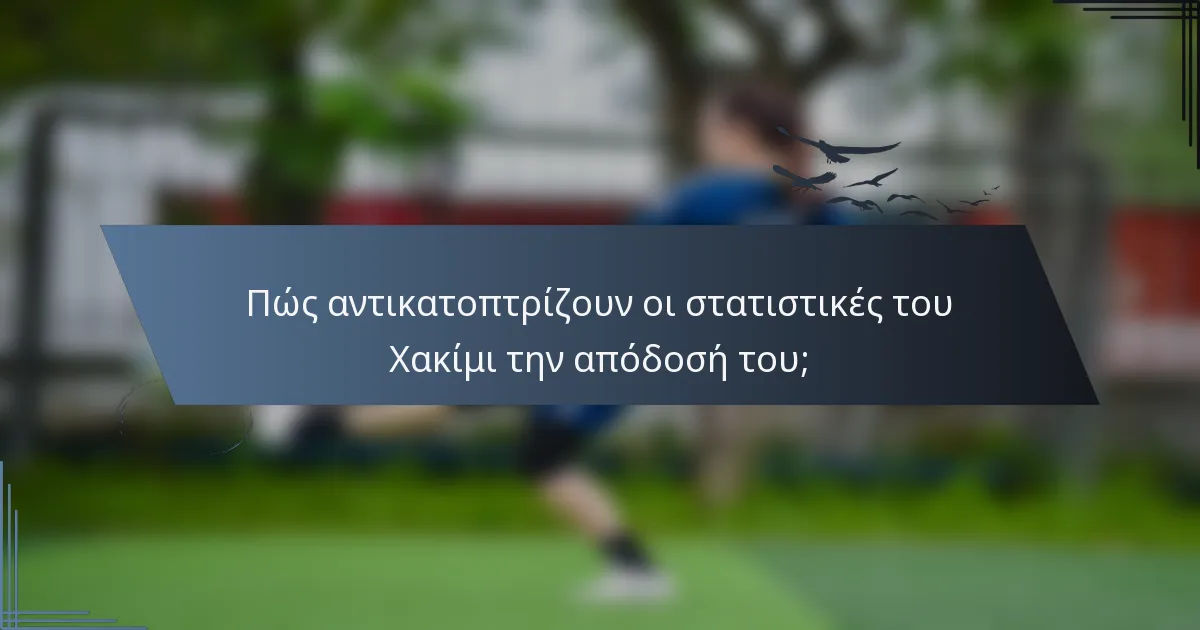 Πώς αντικατοπτρίζουν οι στατιστικές του Χακίμι την απόδοσή του;