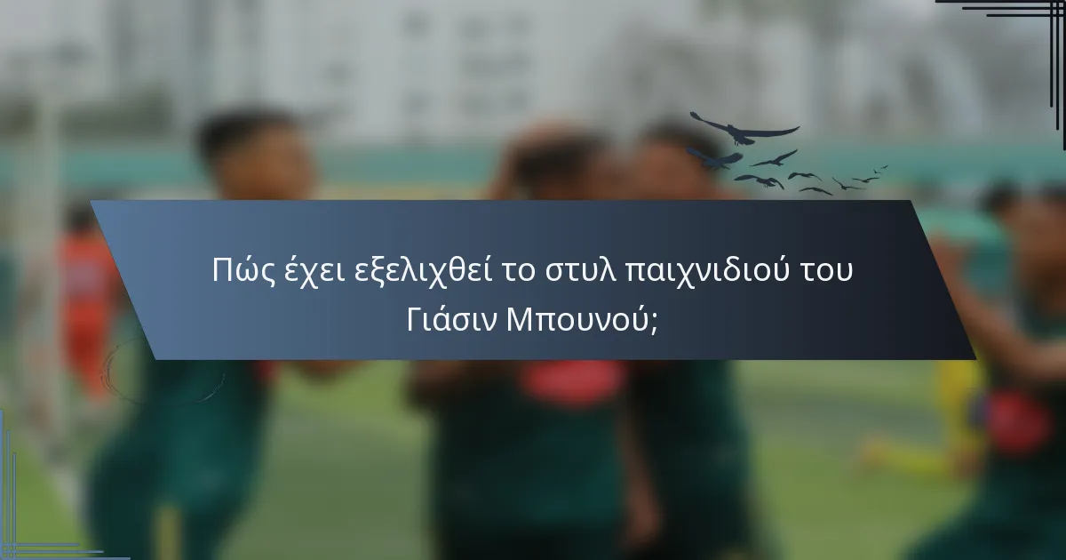 Πώς έχει εξελιχθεί το στυλ παιχνιδιού του Γιάσιν Μπουνού;