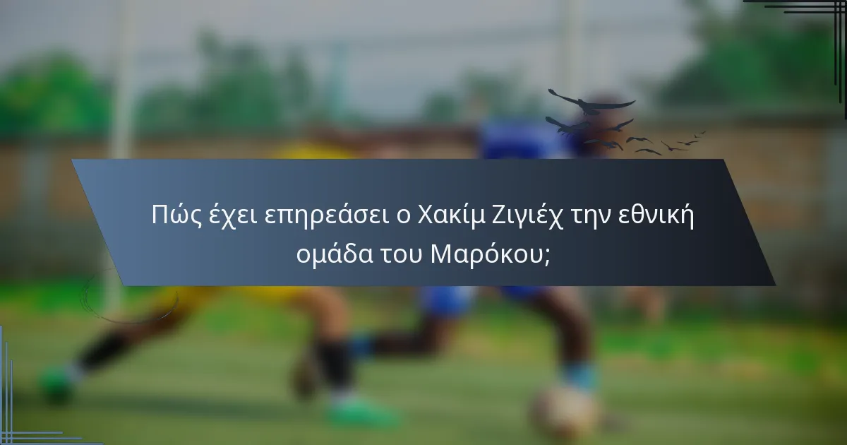 Πώς έχει επηρεάσει ο Χακίμ Ζιγιέχ την εθνική ομάδα του Μαρόκου;