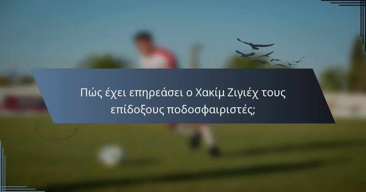 Πώς έχει επηρεάσει ο Χακίμ Ζιγιέχ τους επίδοξους ποδοσφαιριστές;