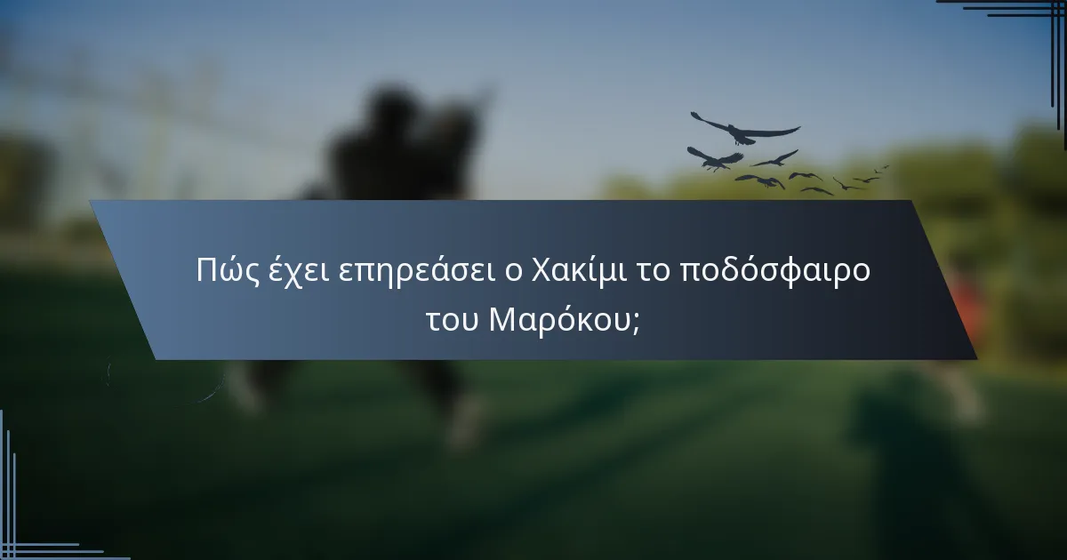 Πώς έχει επηρεάσει ο Χακίμι το ποδόσφαιρο του Μαρόκου;