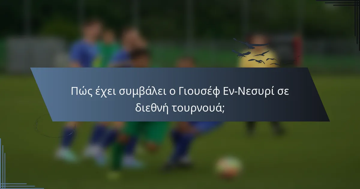 Πώς έχει συμβάλει ο Γιουσέφ Εν-Νεσυρί σε διεθνή τουρνουά;