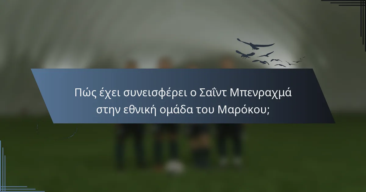 Πώς έχει συνεισφέρει ο Σαΐντ Μπενραχμά στην εθνική ομάδα του Μαρόκου;