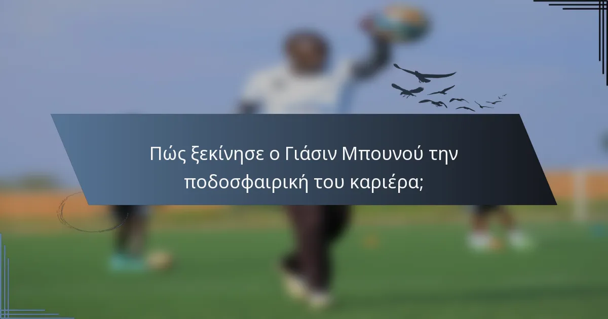 Πώς ξεκίνησε ο Γιάσιν Μπουνού την ποδοσφαιρική του καριέρα;