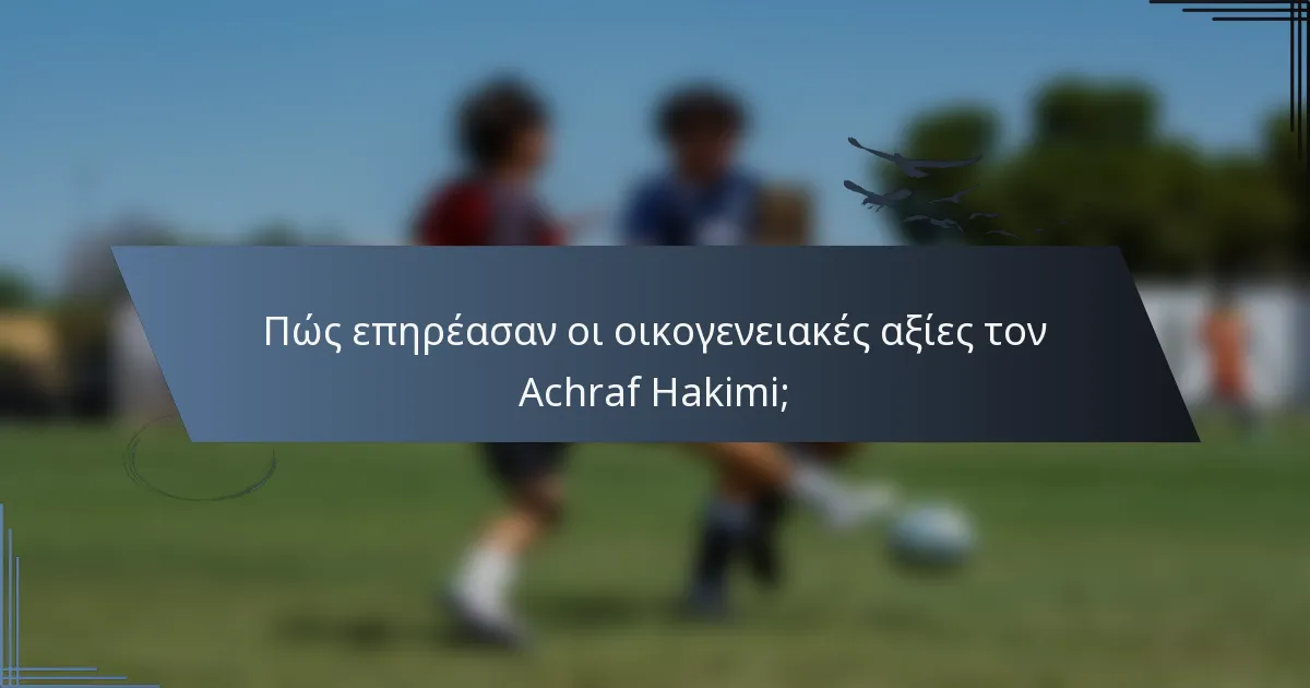 Πώς επηρέασαν οι οικογενειακές αξίες τον Achraf Hakimi;
