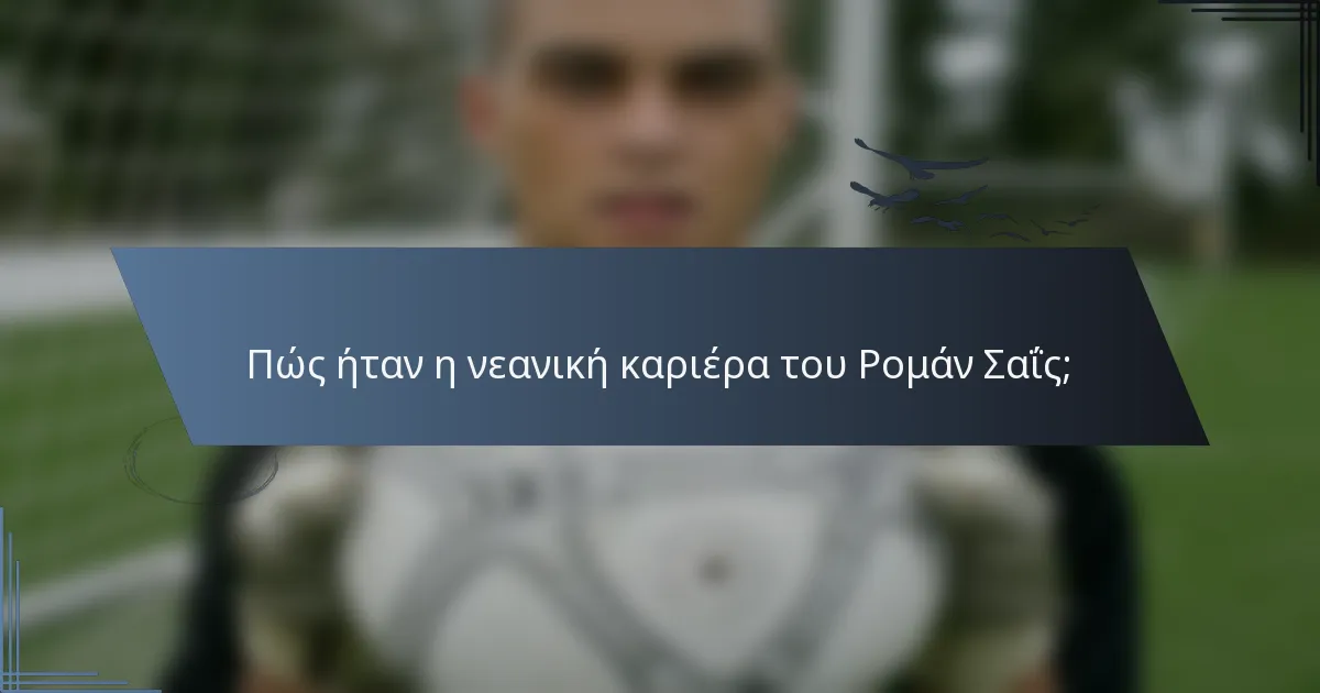 Πώς ήταν η νεανική καριέρα του Ρομάν Σαΐς;