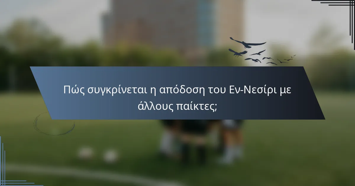Πώς συγκρίνεται η απόδοση του Εν-Νεσίρι με άλλους παίκτες;
