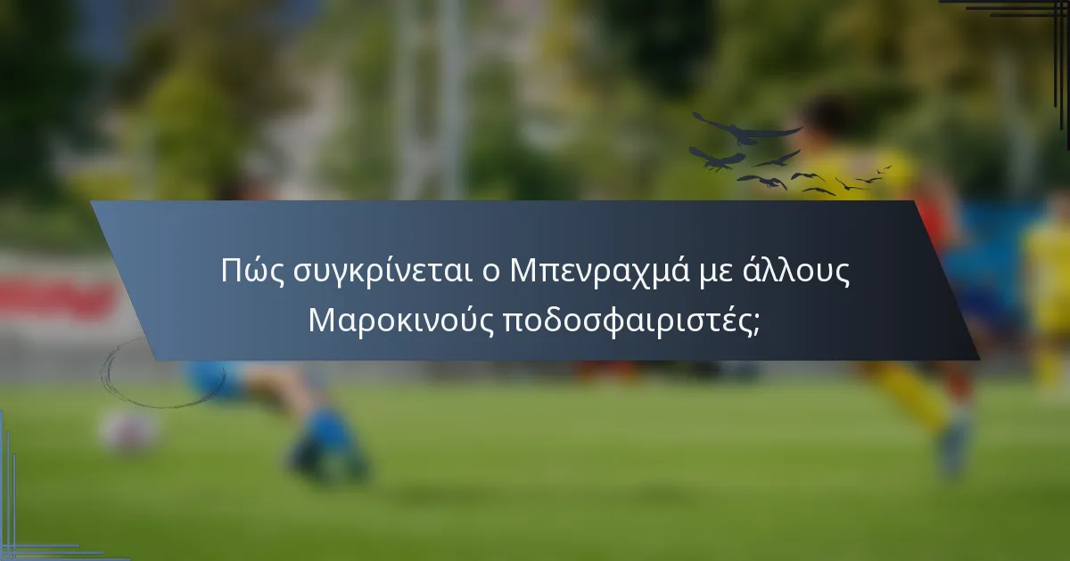 Πώς συγκρίνεται ο Μπενραχμά με άλλους Μαροκινούς ποδοσφαιριστές;