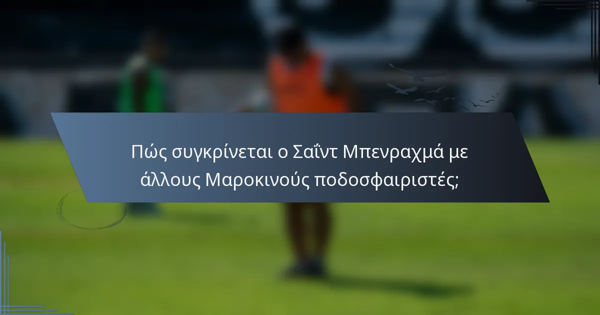 Πώς συγκρίνεται ο Σαΐντ Μπενραχμά με άλλους Μαροκινούς ποδοσφαιριστές;