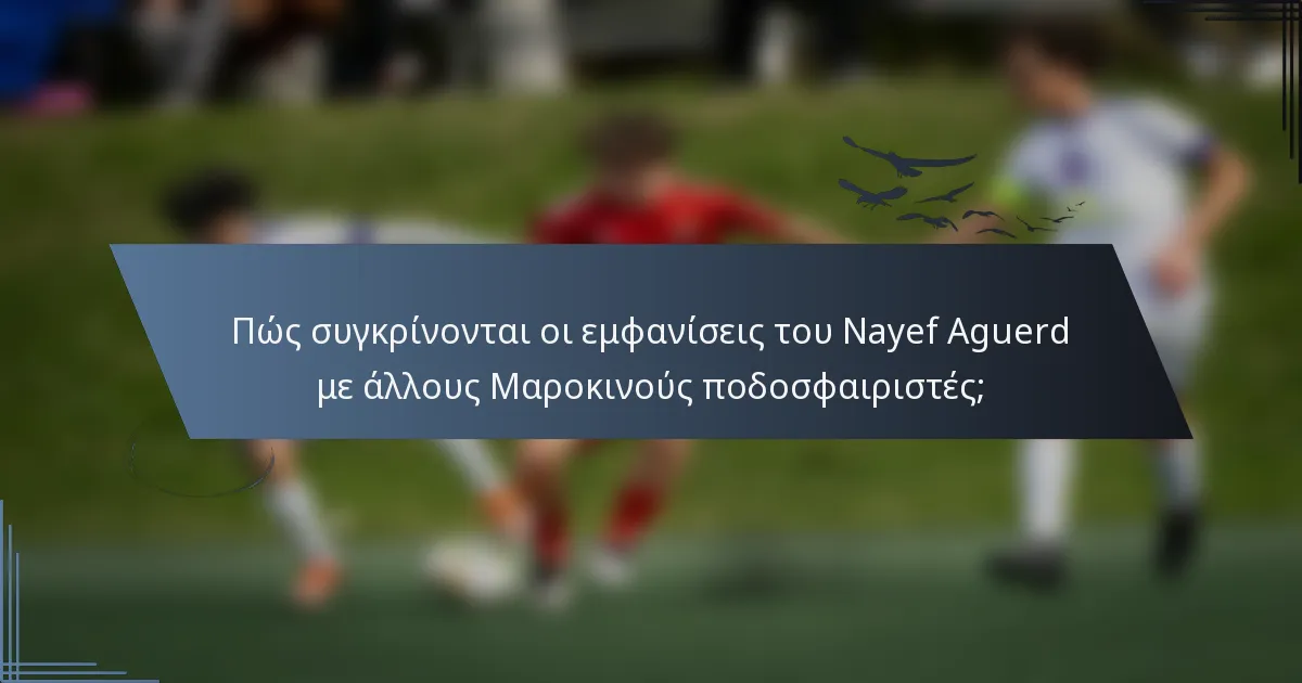 Πώς συγκρίνονται οι εμφανίσεις του Nayef Aguerd με άλλους Μαροκινούς ποδοσφαιριστές;